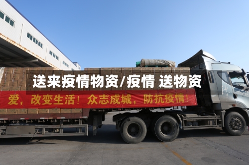 送来疫情物资/疫情 送物资-第2张图片