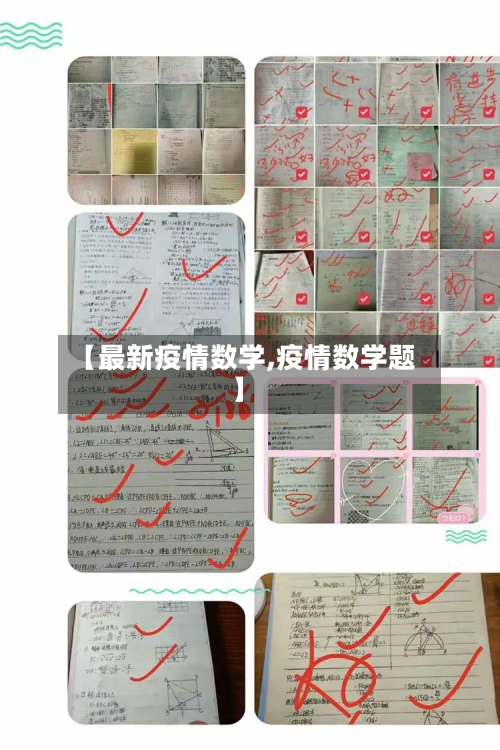 【最新疫情数学,疫情数学题】-第1张图片