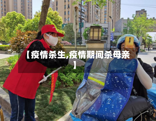 【疫情杀生,疫情期间杀母亲】-第1张图片