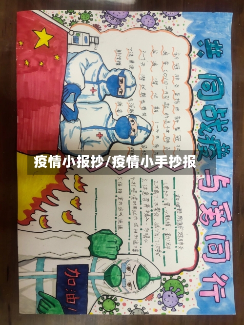 疫情小报抄/疫情小手抄报-第3张图片