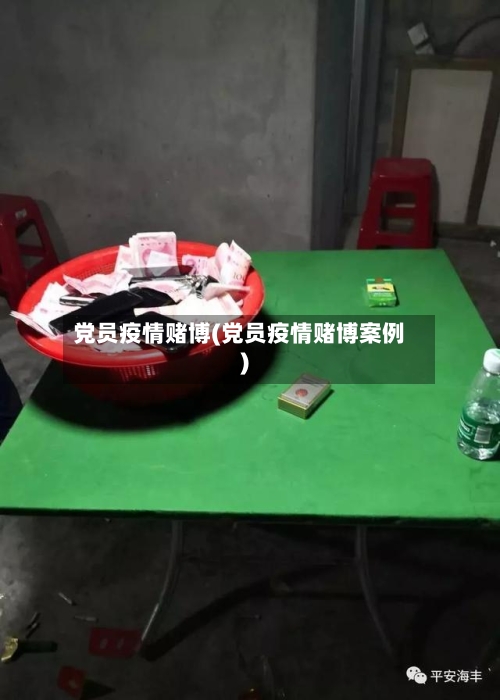 党员疫情赌博(党员疫情赌博案例)-第3张图片