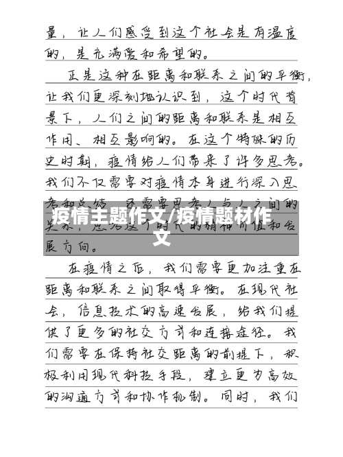 疫情主题作文/疫情题材作文-第2张图片