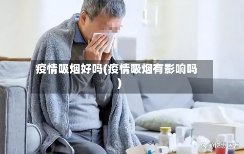 疫情吸烟好吗(疫情吸烟有影响吗)-第1张图片