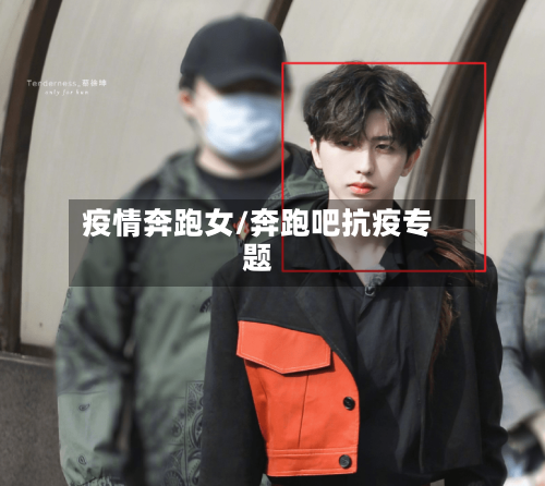 疫情奔跑女/奔跑吧抗疫专题-第1张图片