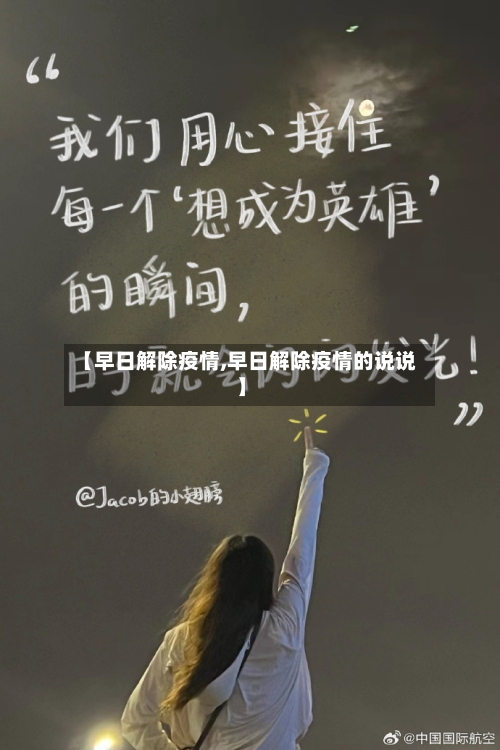 【早日解除疫情,早日解除疫情的说说】-第1张图片