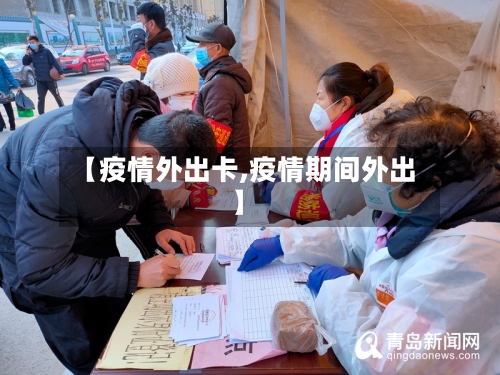 【疫情外出卡,疫情期间外出】-第1张图片