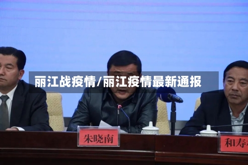 丽江战疫情/丽江疫情最新通报-第2张图片