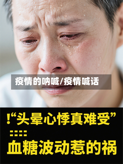 疫情的呐喊/疫情喊话-第2张图片