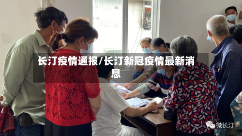 长汀疫情通报/长汀新冠疫情最新消息-第2张图片