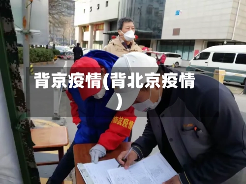 背京疫情(背北京疫情)-第2张图片