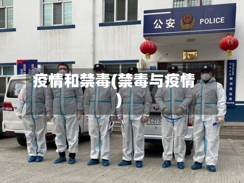 疫情和禁毒(禁毒与疫情)-第1张图片