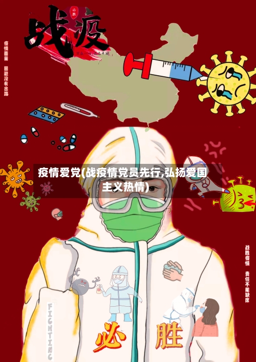 疫情爱党(战疫情党员先行,弘扬爱国主义热情)-第2张图片