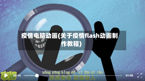 疫情电脑动画(关于疫情flash动画制作教程)-第2张图片