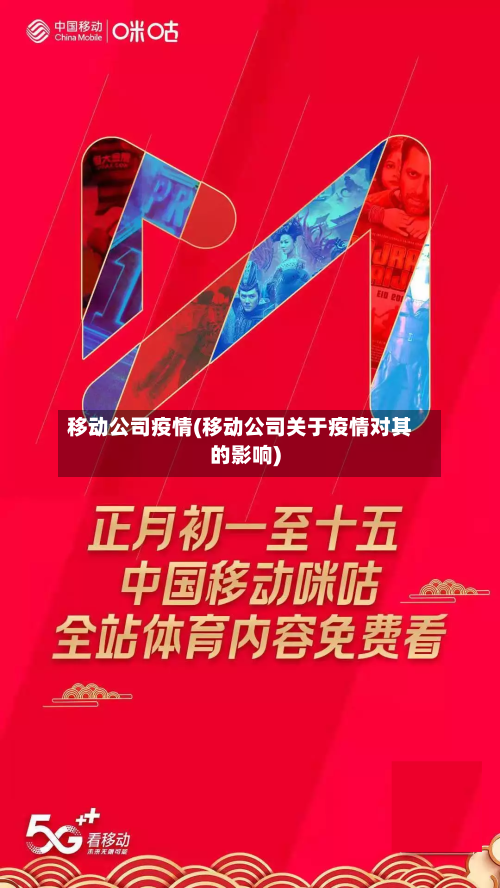 移动公司疫情(移动公司关于疫情对其的影响)-第2张图片