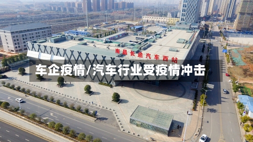 车企疫情/汽车行业受疫情冲击-第2张图片