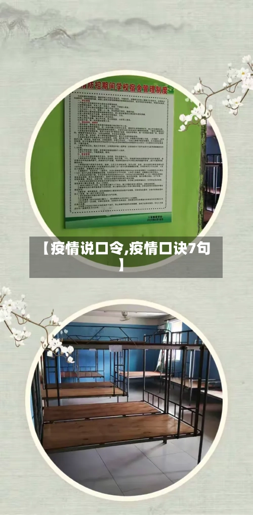【疫情说口令,疫情口诀7句】-第2张图片