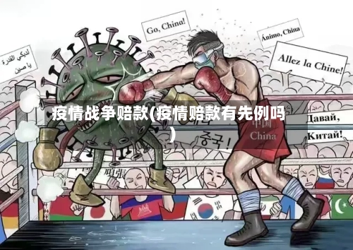 疫情战争赔款(疫情赔款有先例吗)-第1张图片