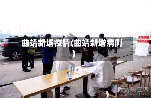 曲靖新增疫情(曲靖新增病例)-第3张图片