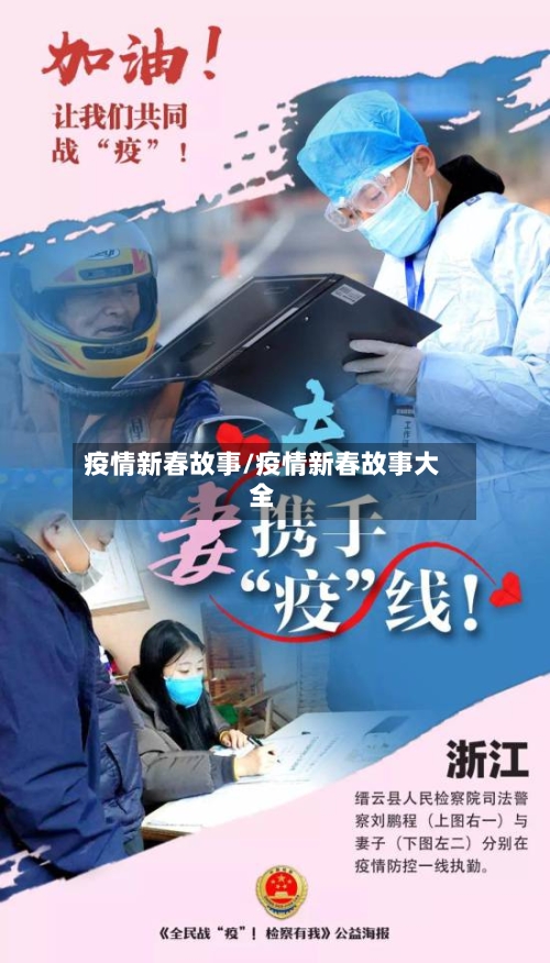 疫情新春故事/疫情新春故事大全-第1张图片