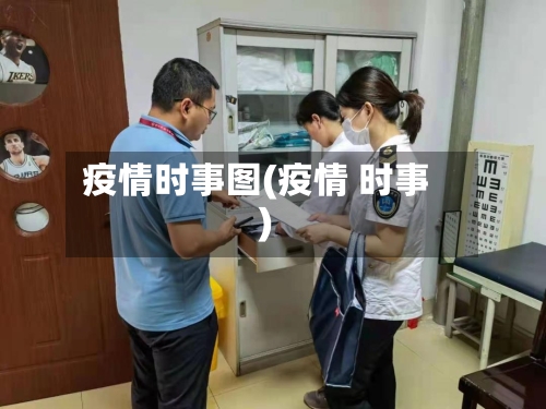 疫情时事图(疫情 时事)-第3张图片