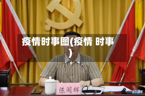 疫情时事图(疫情 时事)-第1张图片