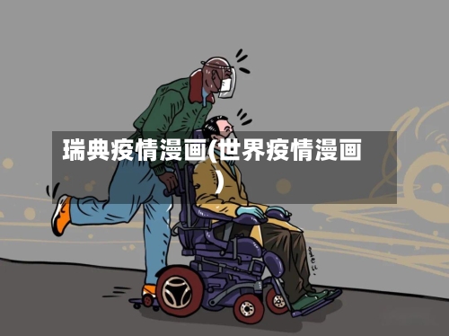 瑞典疫情漫画(世界疫情漫画)-第2张图片