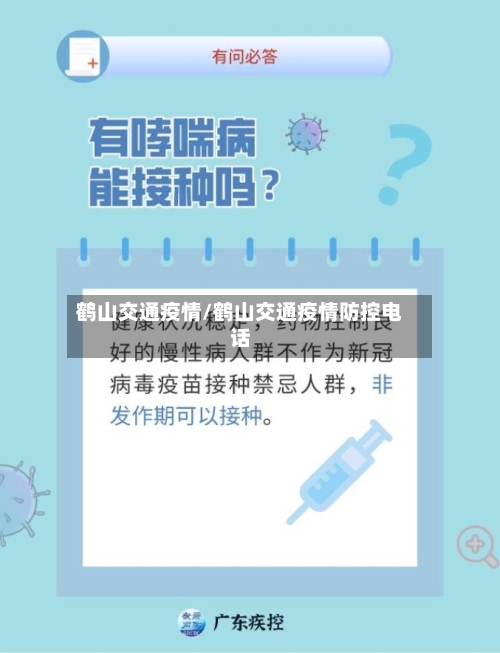 鹤山交通疫情/鹤山交通疫情防控电话-第1张图片