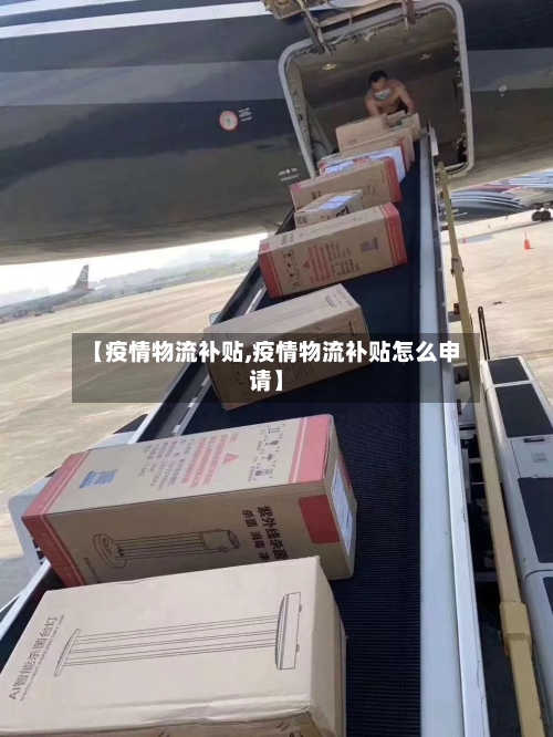 【疫情物流补贴,疫情物流补贴怎么申请】-第1张图片