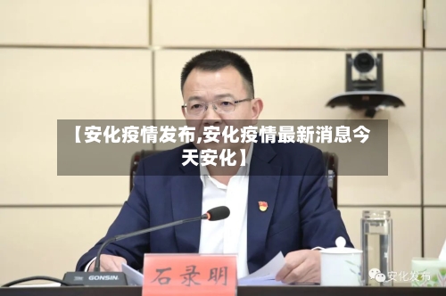 【安化疫情发布,安化疫情最新消息今天安化】-第1张图片
