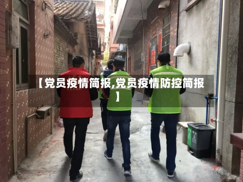 【党员疫情简报,党员疫情防控简报】-第1张图片