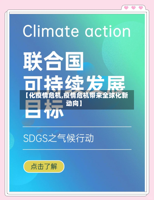 【化疫情危机,疫情危机带来全球化新动向】-第2张图片