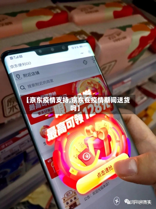 【京东疫情支持,京东在疫情期间送货吗】-第2张图片