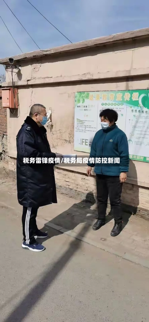 税务雷锋疫情/税务局疫情防控新闻-第2张图片