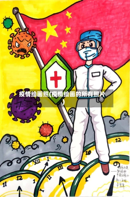 疫情绘画照(疫情绘画的所有照片)-第1张图片