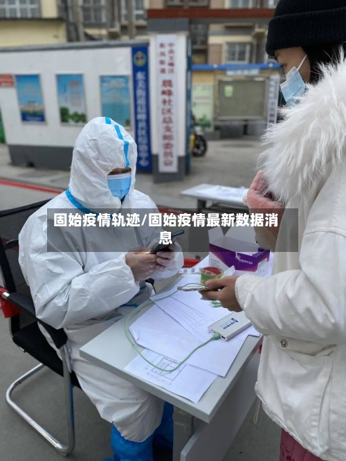 固始疫情轨迹/固始疫情最新数据消息-第2张图片