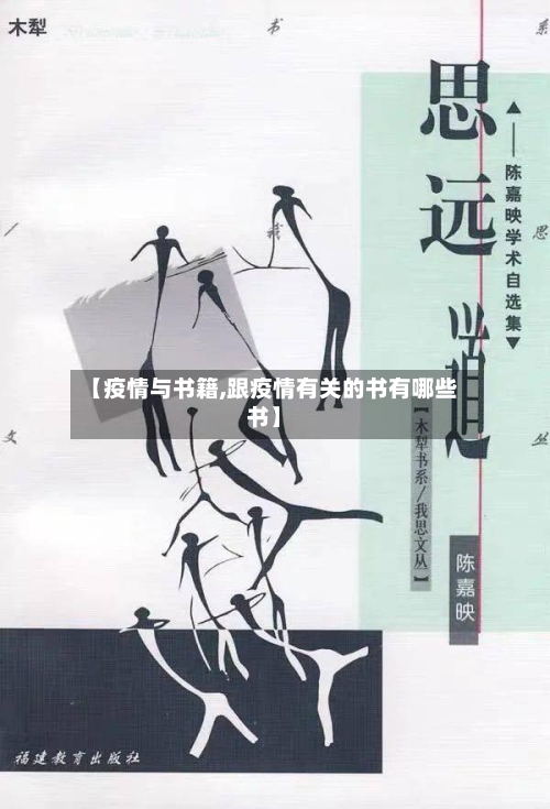 【疫情与书籍,跟疫情有关的书有哪些书】-第2张图片