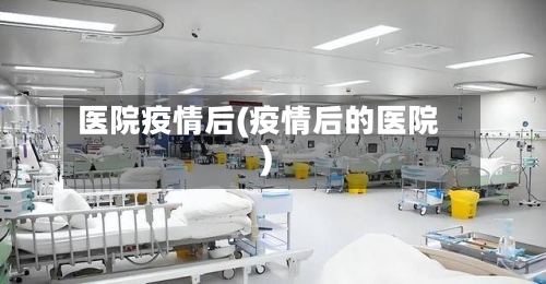 医院疫情后(疫情后的医院)-第2张图片