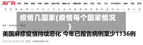 疫情几国家(疫情每个国家情况)-第1张图片