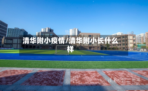 清华附小疫情/清华附小长什么样-第1张图片