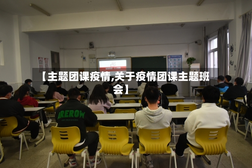 【主题团课疫情,关于疫情团课主题班会】-第2张图片