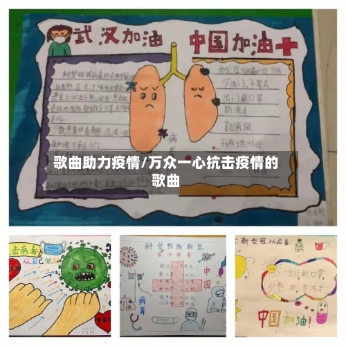 歌曲助力疫情/万众一心抗击疫情的歌曲-第1张图片
