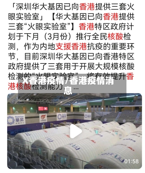 X香港疫情/香港疫情消息-第1张图片