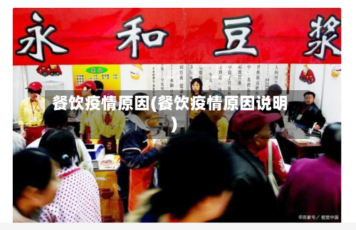 餐饮疫情原因(餐饮疫情原因说明)-第1张图片