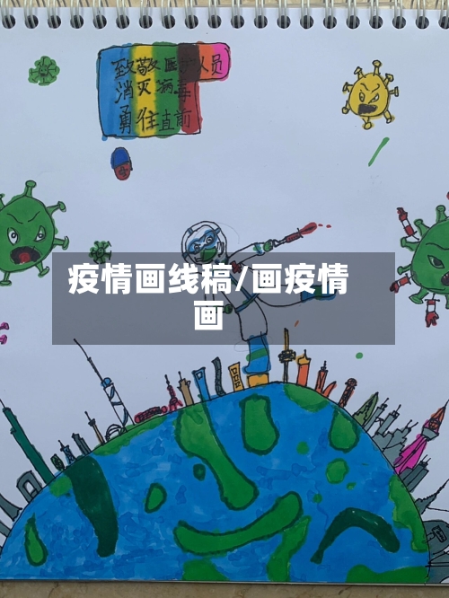 疫情画线稿/画疫情画-第2张图片