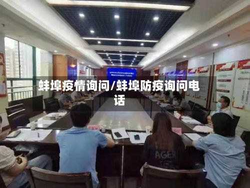 蚌埠疫情询问/蚌埠防疫询问电话-第1张图片