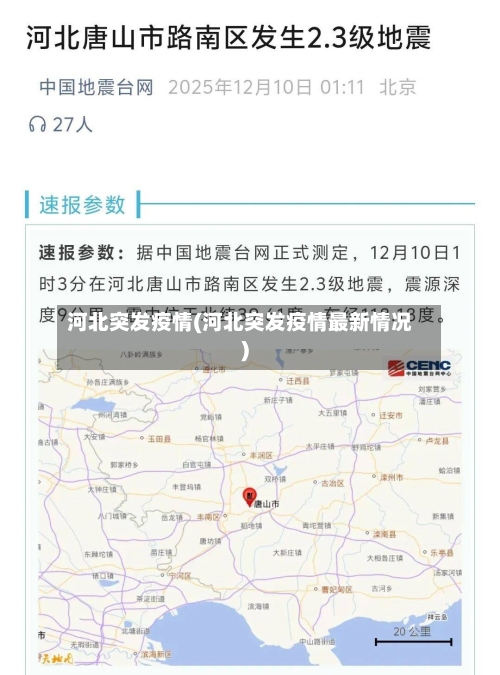 河北突发疫情(河北突发疫情最新情况)-第2张图片