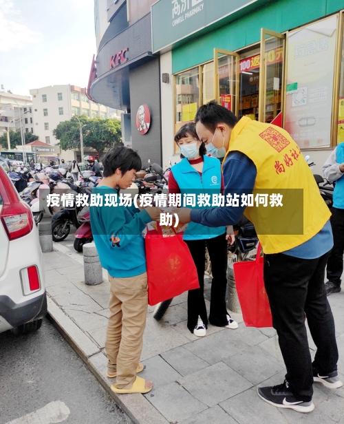 疫情救助现场(疫情期间救助站如何救助)-第1张图片