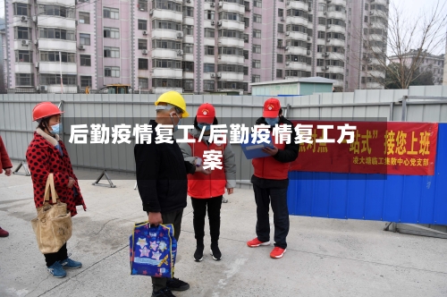 后勤疫情复工/后勤疫情复工方案-第1张图片