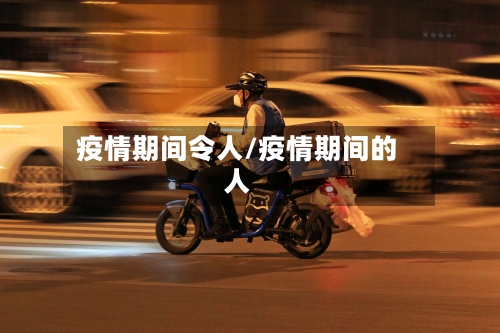疫情期间令人/疫情期间的人-第3张图片