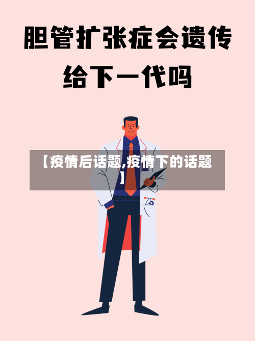 【疫情后话题,疫情下的话题】-第1张图片